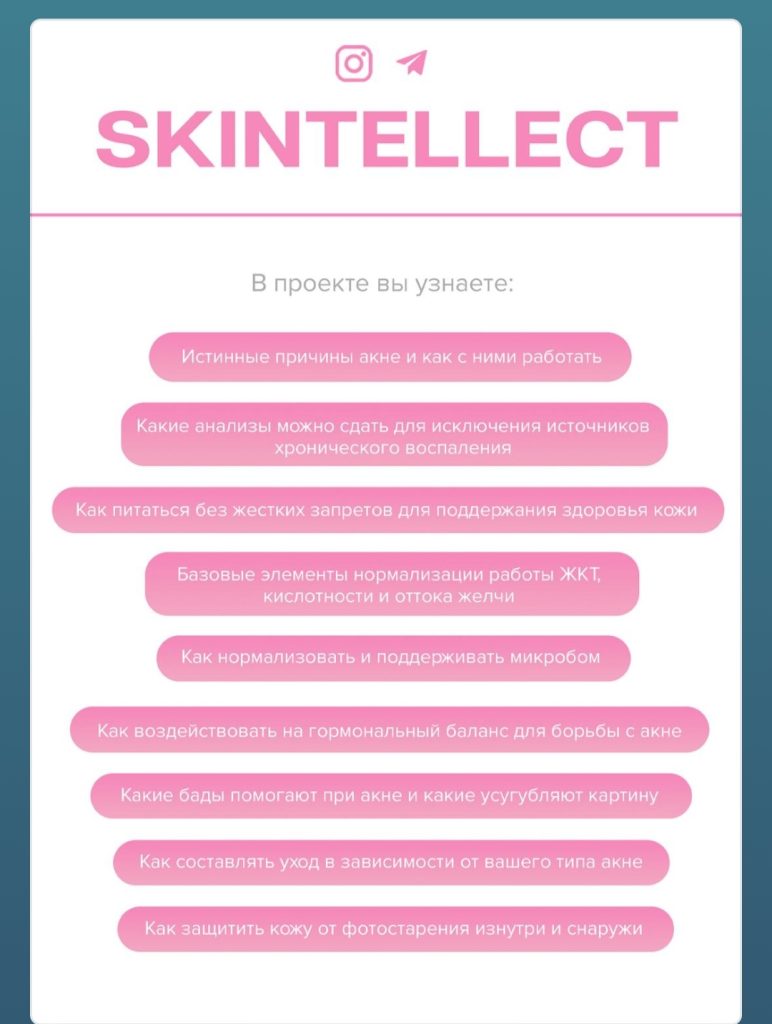 проект «Skintellect»
